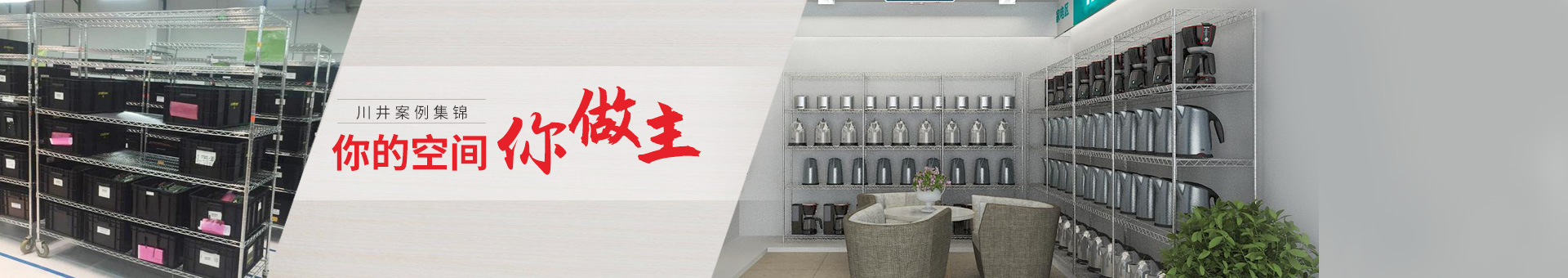 川井案例集錦    你的空間，你做主